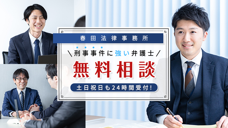 刑事事件に強い弁護士無料相談