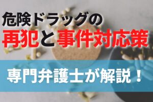 危険ドラッグの再犯と事件対応策について専門弁護士が解説