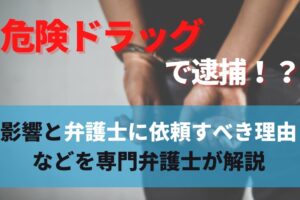 危険ドラッグで逮捕！？その影響と弁護士に依頼すべき理由などを専門弁護士が解説