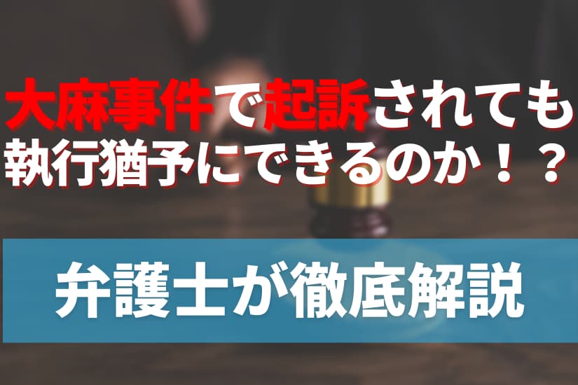 大麻事件で起訴されても執行猶予にできるのか！？弁護士が徹底解説