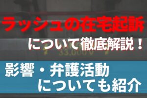 ラッシュの在宅起訴について徹底解説！影響・弁護活動についても紹介