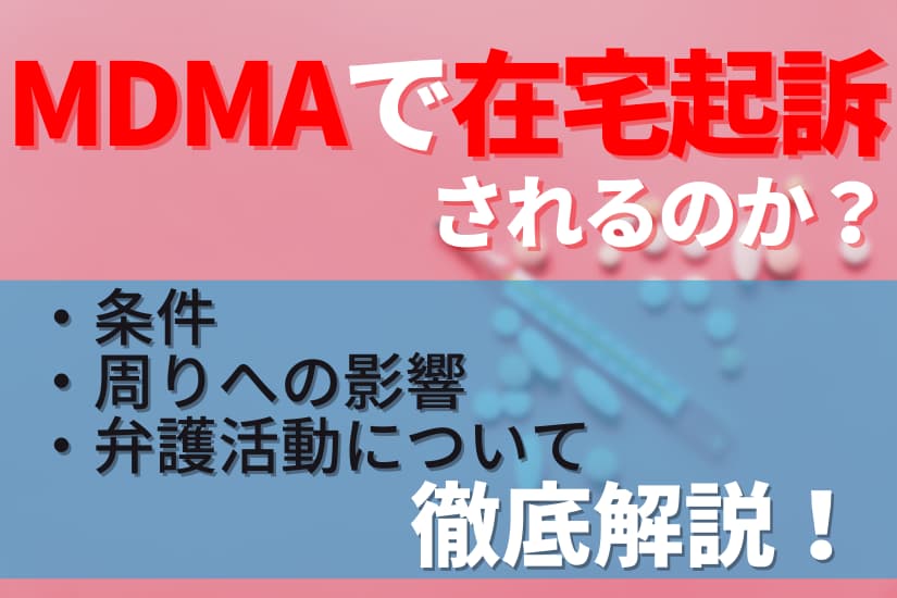 MDMAで在宅起訴されるのか？条件・周りへの影響・弁護活動について徹底解説