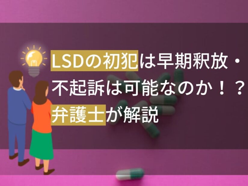 LSDの初犯は早期釈放・不起訴は可能なのか！？弁護士が解説