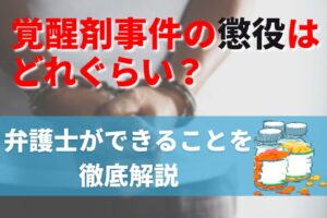 覚醒剤事件の懲役はどれぐらい？弁護士ができることを徹底解説