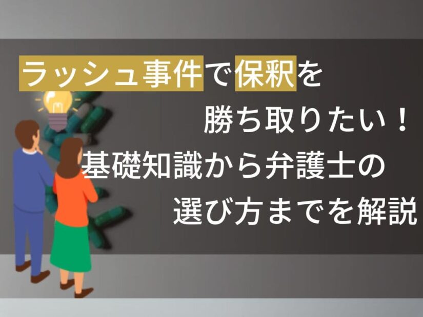 ラッシュ事件で保釈を勝ち取りたい！基礎知識から弁護士の選び方までを解説