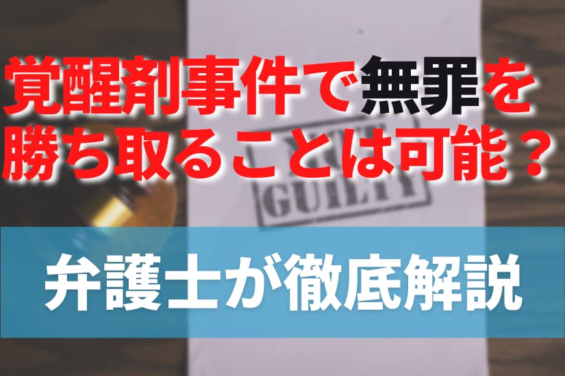 覚醒剤事件で無罪を勝ち取ることは可能？弁護士が徹底解説