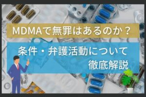 MDMAで無罪はあるのか？条件・弁護活動について徹底解説