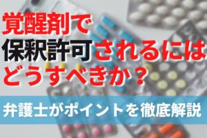 覚醒剤で保釈許可されるにはどうすべきか？弁護士がポイントを徹底解説