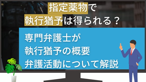 指定薬物で執行猶予は得られる？専門弁護士が執行猶予の概要・弁護活動について解説