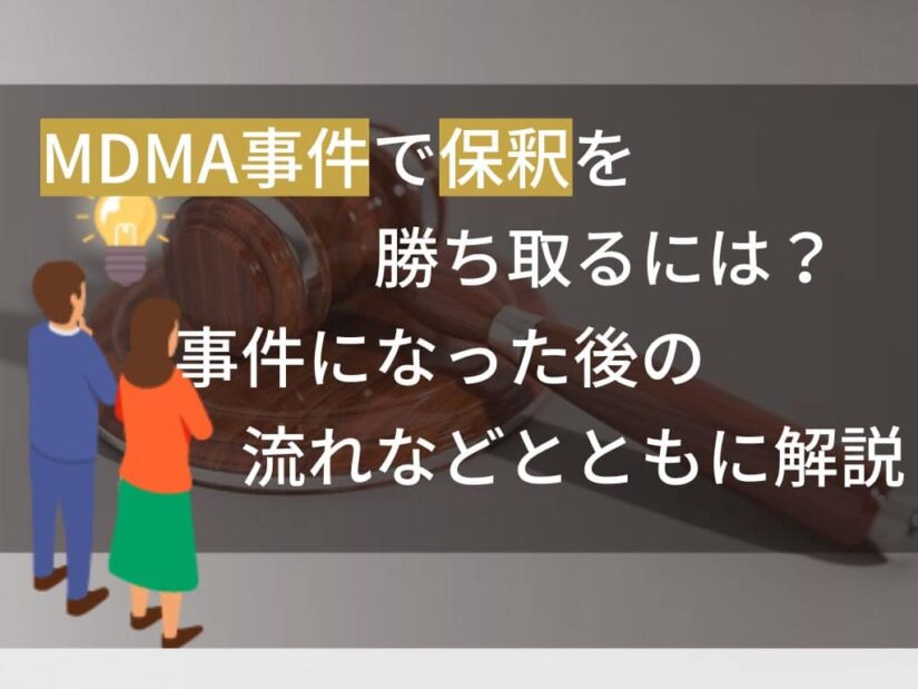 MDMA事件で保釈を勝ち取るには？事件になった後の流れなどとともに解説