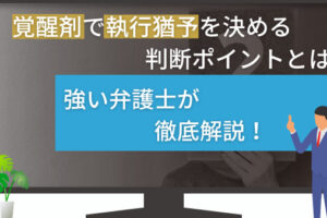 覚醒剤で執行猶予を決める判断ポイントとは？強い弁護士が徹底解説