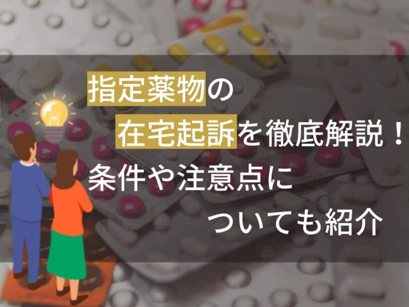 指定薬物の在宅起訴を徹底解説！条件や注意点についても紹介