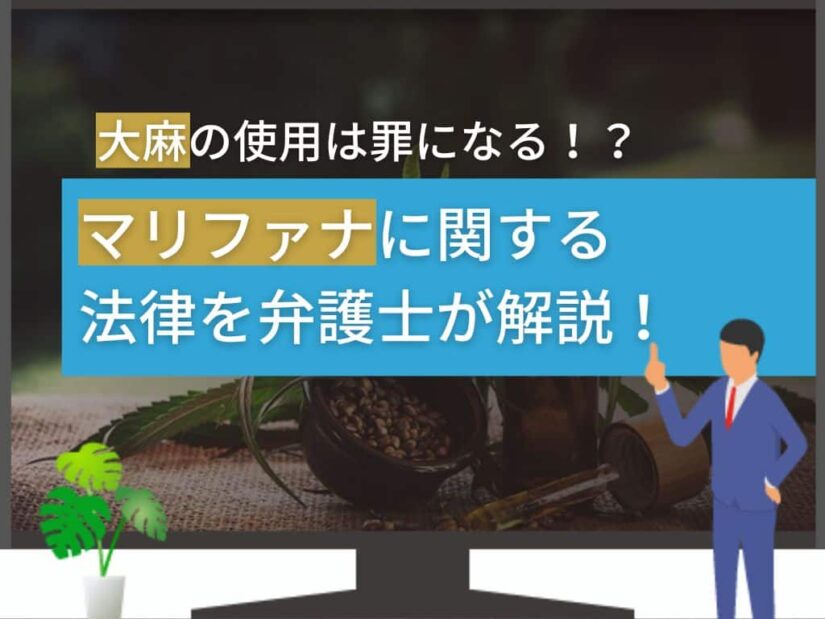 大麻の使用は罪になる！？マリファナに関する法律を弁護士が解説！