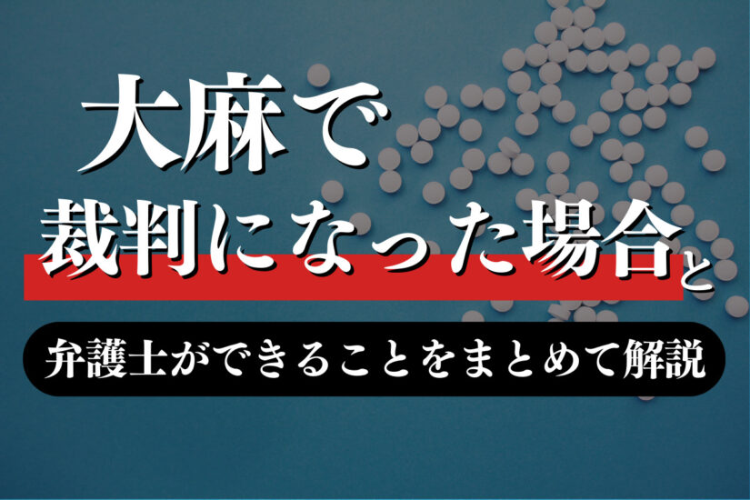 大麻で裁判になった場合の流れと弁護士ができることをまとめて解説