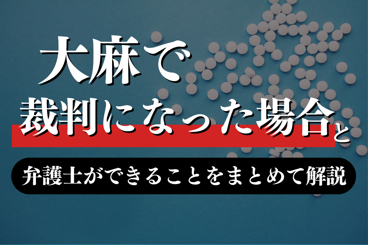 大麻で裁判になった場合の流れと弁護士ができることをまとめて解説 刑事事件に強い春田法律事務所