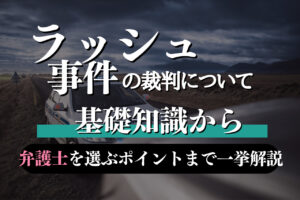 ラッシュ事件の裁判について基礎知識から弁護士を選ぶポイントまで一挙解説