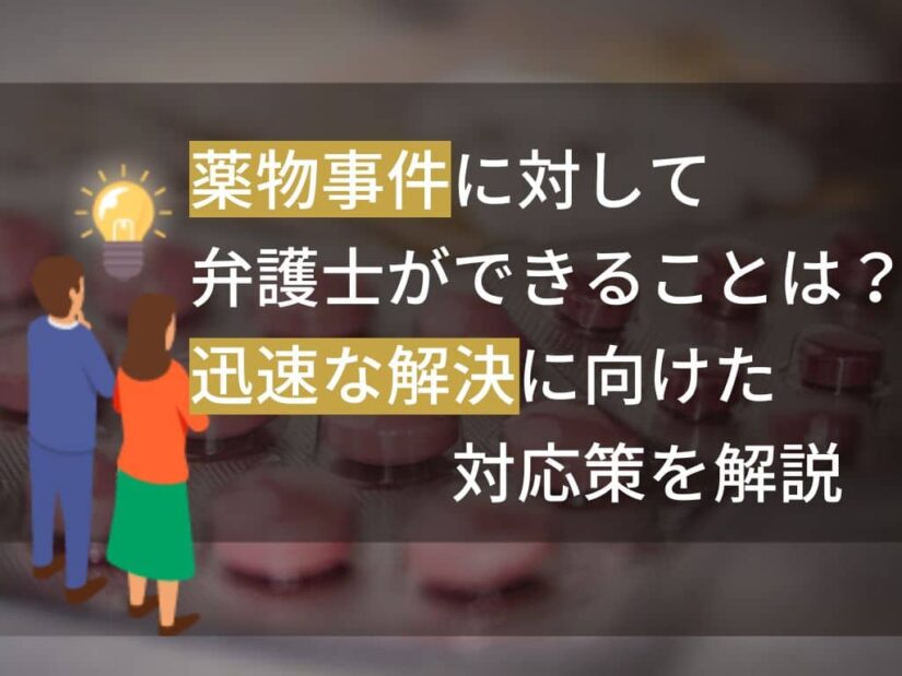 薬物事件に対して弁護士ができることは？迅速な解決に向けた対応策を解説