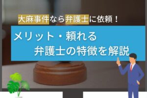 大麻事件なら弁護士に依頼！メリット・頼れる弁護士の特徴を解説