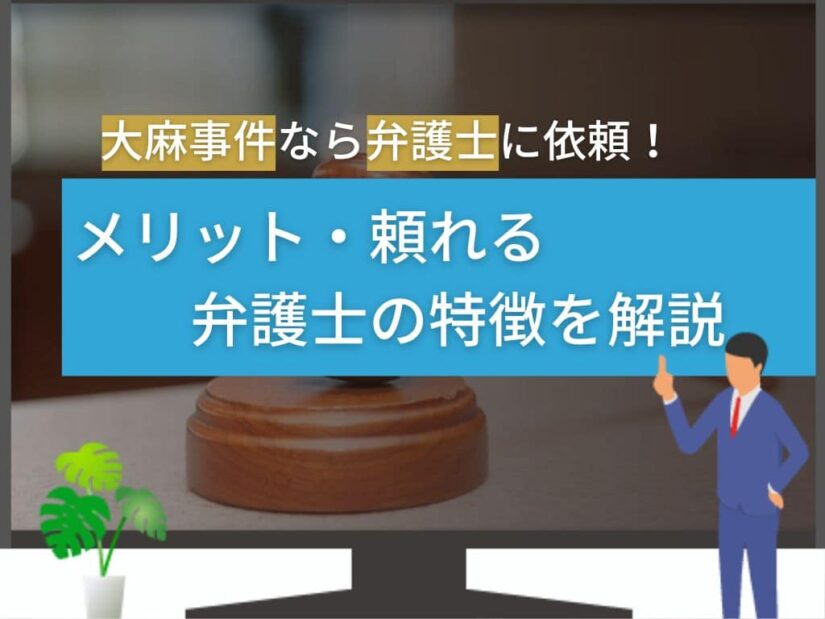 大麻事件なら弁護士に依頼！メリット・頼れる弁護士の特徴を解説