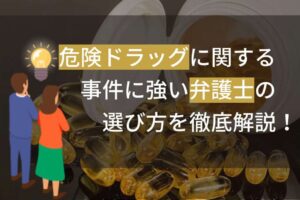 危険ドラッグに関する事件に強い弁護士の選び方を徹底解説！