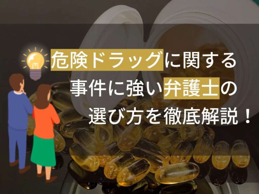 危険ドラッグに関する事件に強い弁護士の選び方を徹底解説！