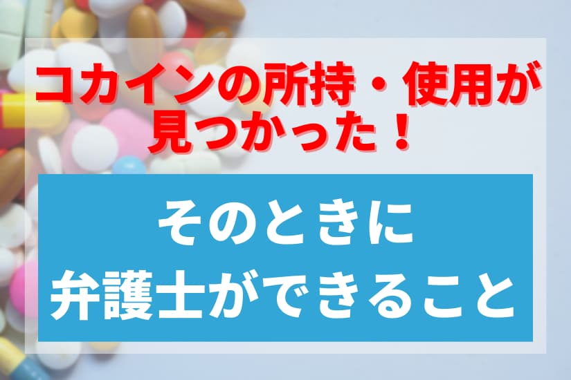 コカインの所持・使用が見つかった！そのときに弁護士ができること