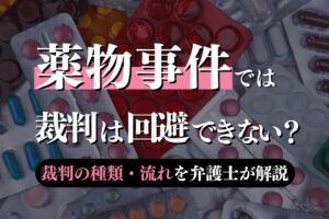 薬物事件で裁判の種類と流れを弁護士が解説