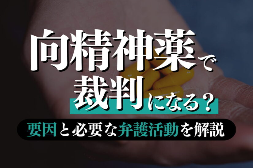 向精神薬で裁判になる？要因と必要な弁護活動を解説