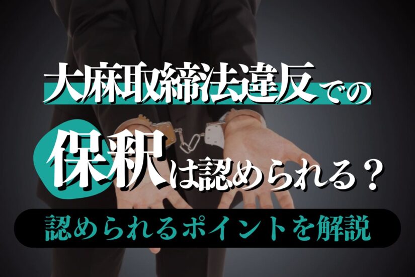 大麻取締法違反での保釈は認められる？認められるポイントを解説